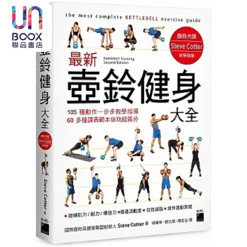 *新壶铃健身大全 05 种动作一步步教学指导 60 多种课表范本依功能区分 港台原版 Steve Cotter 旗标