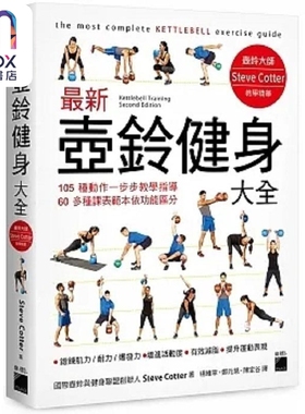 *新壶铃健身大全 05 种动作一步步教学指导 60 多种课表范本依功能区分 港台原版 Steve Cotter 旗标