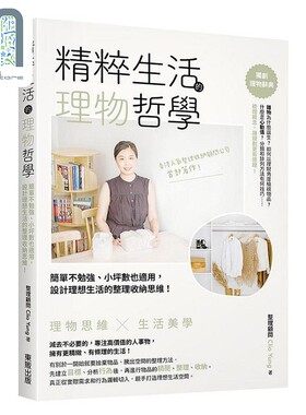 现货 精粹生活的理物哲学 简单不勉强 小坪数也适用 设计理想生活的整理收纳思维 港台原版 Clio Yung 台湾东贩