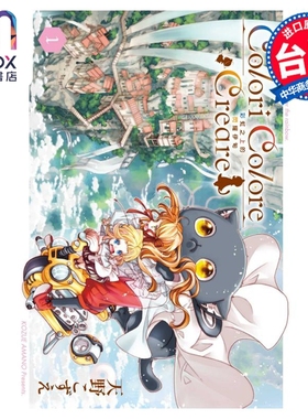 漫画 Colori Colore Creare 彩虹之上的闪耀伊甸 1  天野こずえ 台版漫画书 东立出版