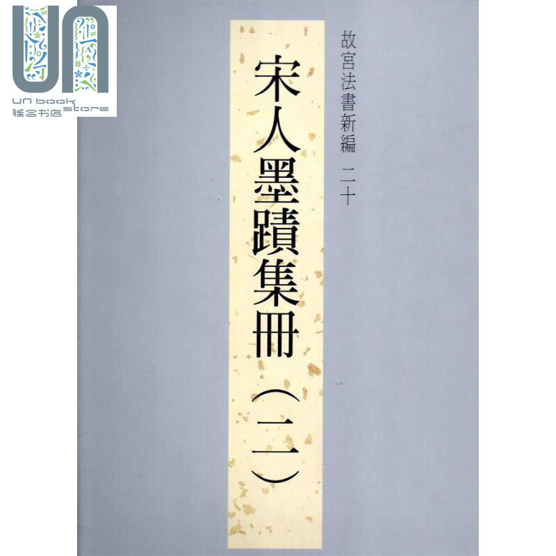 故宫法书新编二十 宋人墨迹集册 二 港台原版 台北故宫博物院 台北故宫博物院属于什么档次？
