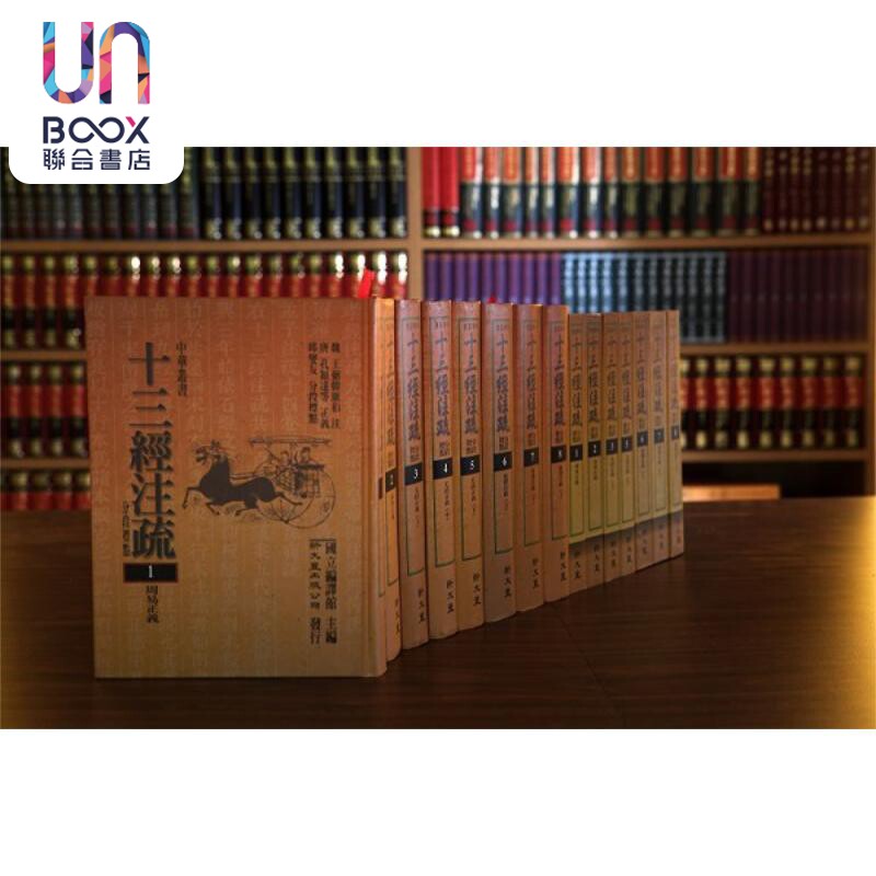 十三经注疏分段标点 共20册 港台原版 编译馆主编 新文丰出版