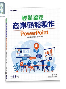 现货 轻松搞定商业简报制作 PowerPoint 适用2016 & 2019版 港台原版 林文恭 碁峰