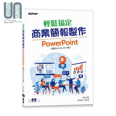 现货 轻松搞定商业简报制作 PowerPoint 适用2016 & 2019版 港台原版 林文恭 碁峰