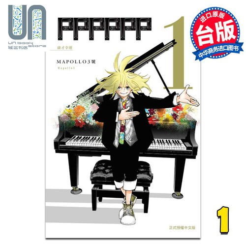 漫画 PPPPPP 1 MAPOLLO3号 台版漫画书 东立出版