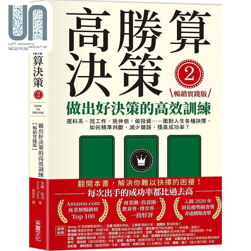 预售 高胜算决策2 做出好决策的高效训练 畅销实践版 港台原版 安妮 杜克 采实文化图片