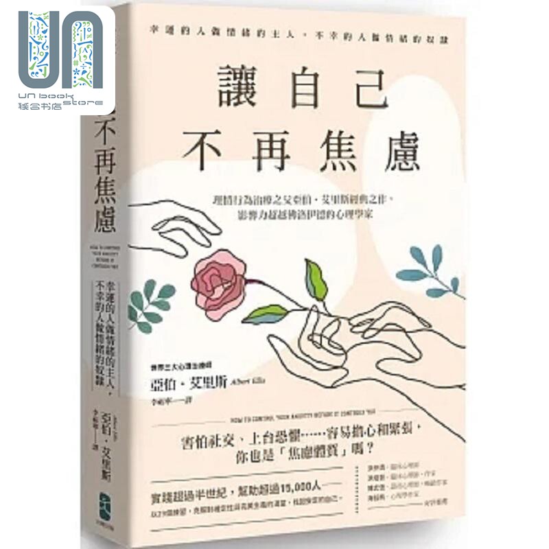 预售 让自己不再焦虑 幸运的人做情绪的主人 不幸的人做情绪的奴隶 理情行为治疗之父亚伯 港台原版 亚伯 艾里斯 大牌出版