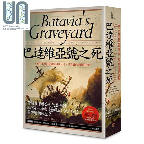 巴达维亚号之死：祸不单行的荷兰东印度公司，以及航向亚洲的代价 港台原版 麦克．戴许 左岸文化
