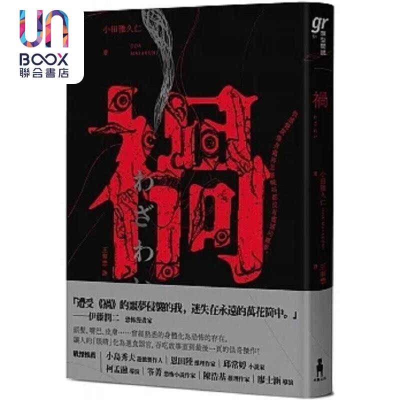 预售 祸 恐怖漫画大师伊藤润二盛赞不已的怪奇绝品 港台原版 小田雅久仁 木马文化高性价比高么？