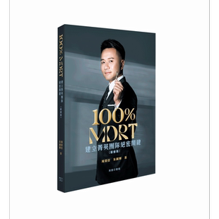 100% MDRT 建立菁英团队绝密关键 新修版 港台原版 周荣佳 朱国辉 香港商务印书馆