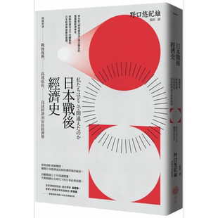 预售 日本战后经济史 二版 港台原版 野口悠纪雄 日出出版