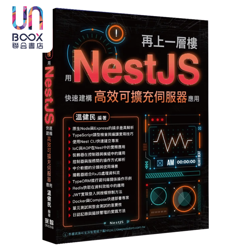再上一层楼   用NestJS快速建构高效可扩充服务器应用 温健民 深智数位 港台原版