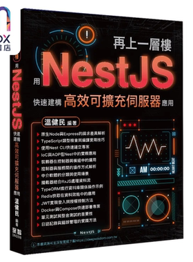 再上一层楼   用NestJS快速建构高效可扩充服务器应用 温健民 深智数位 港台原版