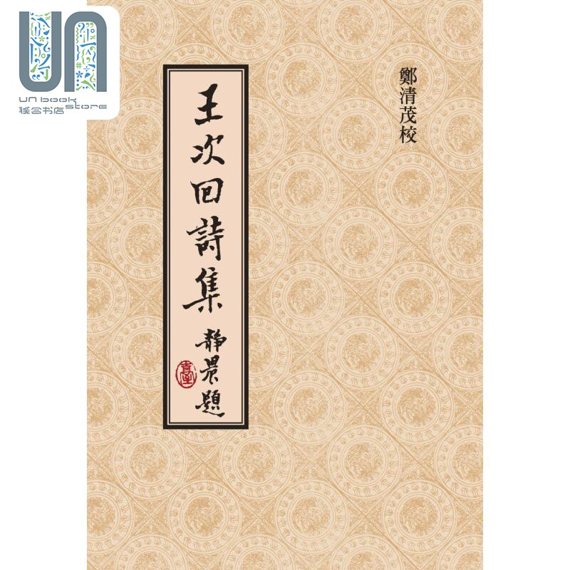 郑清茂签名版 王次回诗集 精装版 港台原版 王彦泓 郑清茂 联经出版