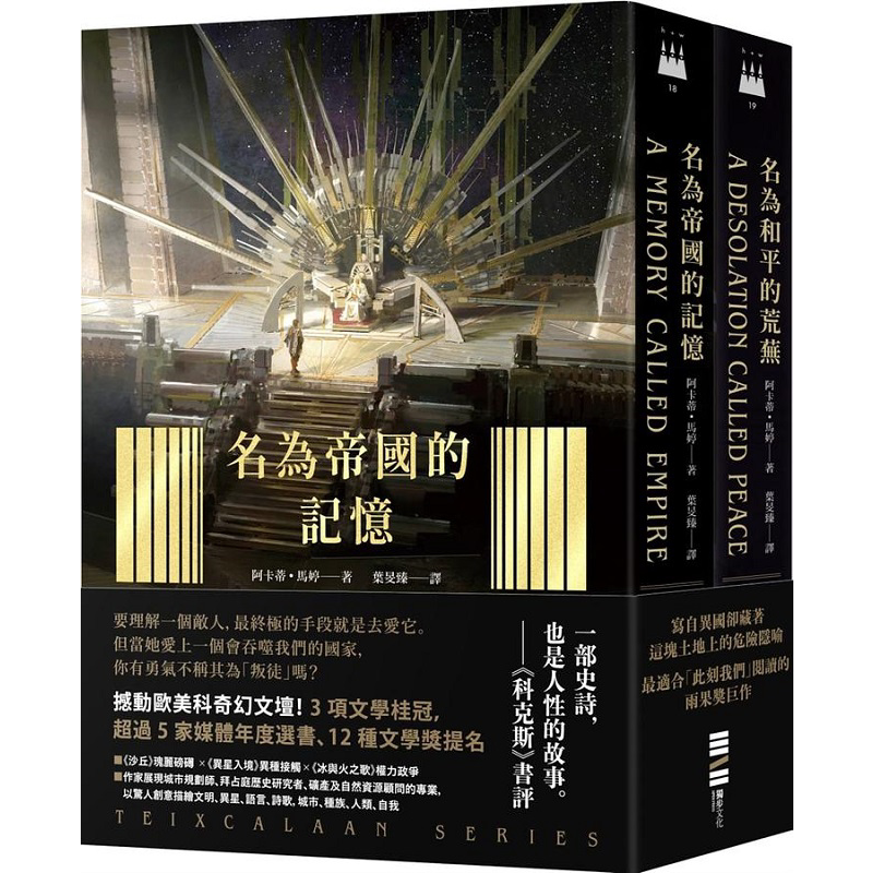 泰斯凯兰二部曲 名为帝国的记忆 名为和平的荒芜 双书套书 呼应现实历史 雨果奖得奖文学经典巨作 港台原版 阿卡蒂 独步