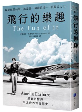 飞行的乐趣 史上第一位飞越大西洋女飞行员Amelia Earhart 经典回忆录 The Fun of it 港台原版 马可孛罗