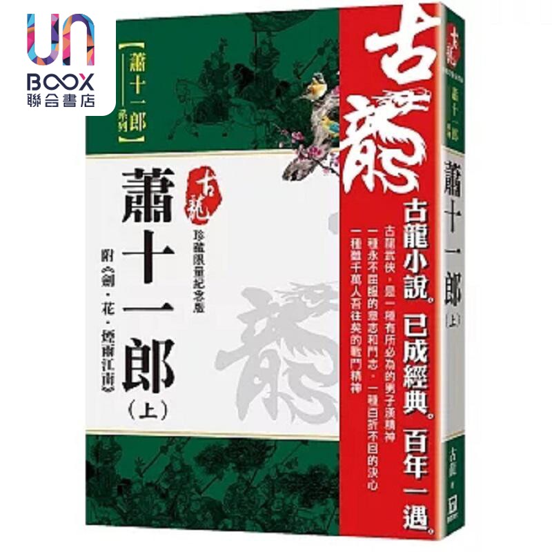 萧十一郎 上 附剑 花 烟雨江南 珍藏限量纪念版 港台原版 古龙 风云时代