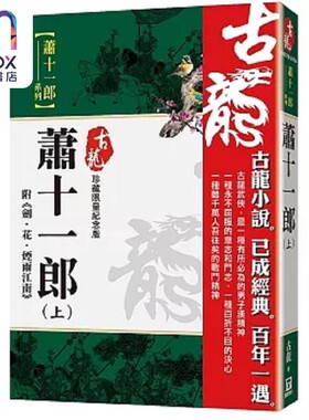 预售 萧十一郎 上 附剑 花 烟雨江南 珍藏限量纪念版 港台原版 古龙 风云时代