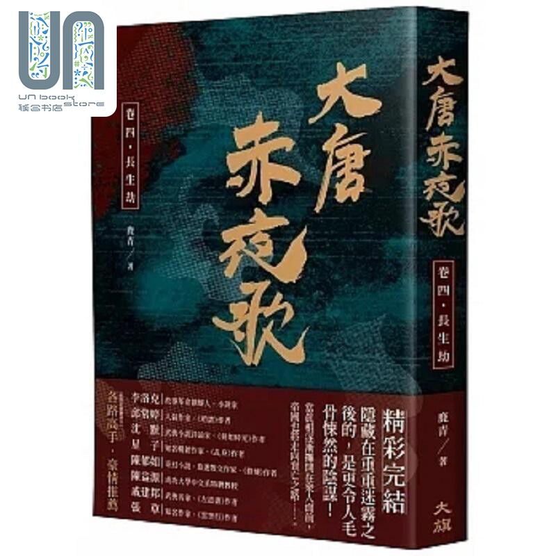 现货 大唐赤夜歌 卷四 长生劫 港台原版 鹿青 大旗