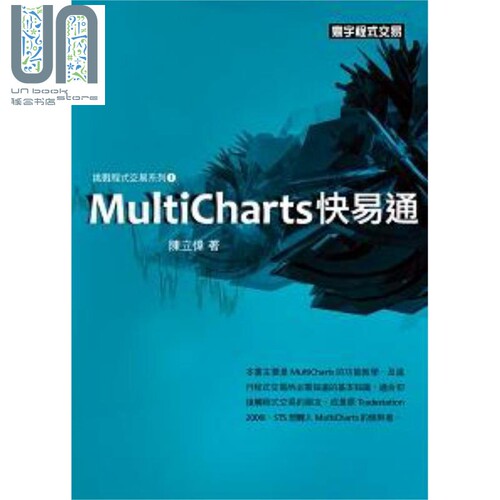 MultiCharts快易通 港台原版 陈立伟 寰宇 程式交易