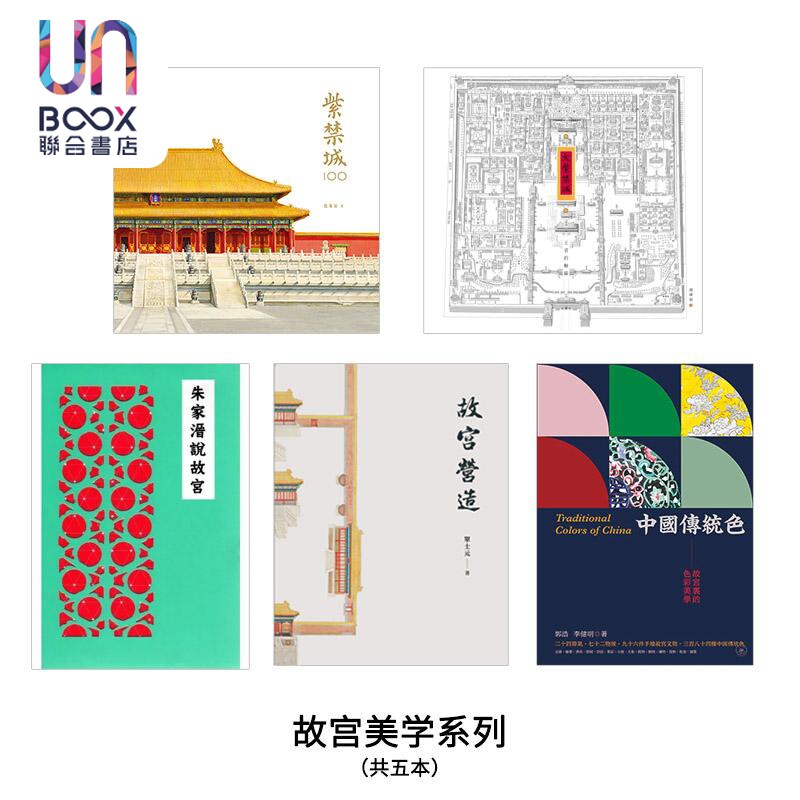 现货 故宫美学（共五本） 港台艺术原版 单士元 三联书店出版