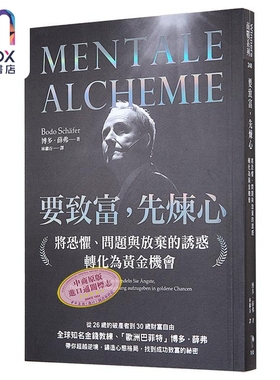 预售 要致富 先炼心 将恐惧 问题与放弃的诱惑转化为黄金机会 港台原版 博多薛弗 先觉出版