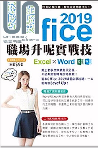 现货 Office 2019 Excel X Word职场升呢实战技   超媒体  办公软件  港台原版