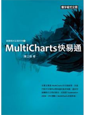MultiCharts快易通 港台原版 陈立伟 寰宇 程式交易