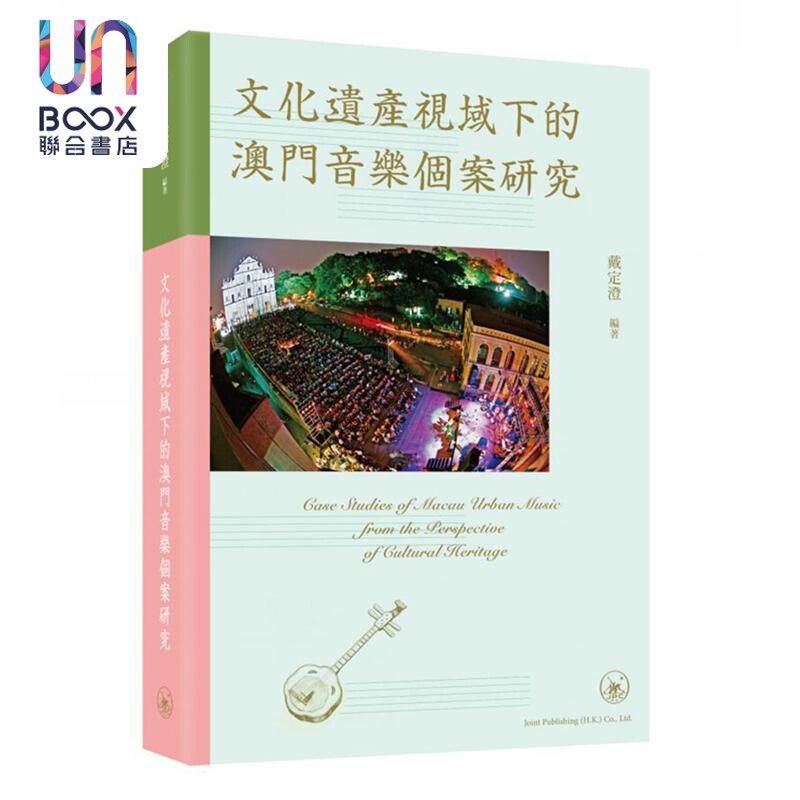 戴定澄澳门音乐个案研究