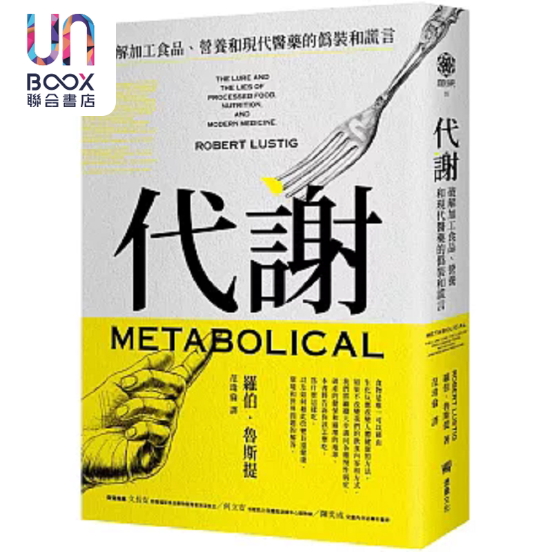 预售 代谢 破解加工食品 营养和现代医药的伪装和谎言 港台原版 罗伯 鲁斯提 堡垒文化