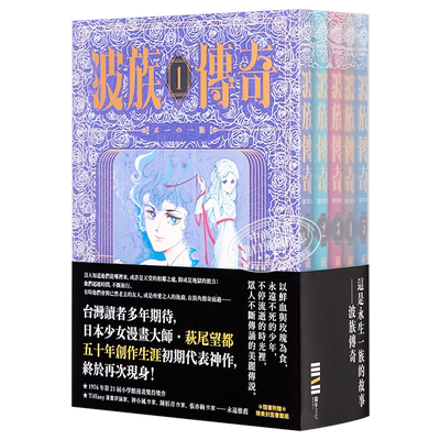 漫画 波族传奇 1-5全 萩尾望都 首刷PVC袖套套书 随书附赠精美封面书签組 台版漫画书 独步文化