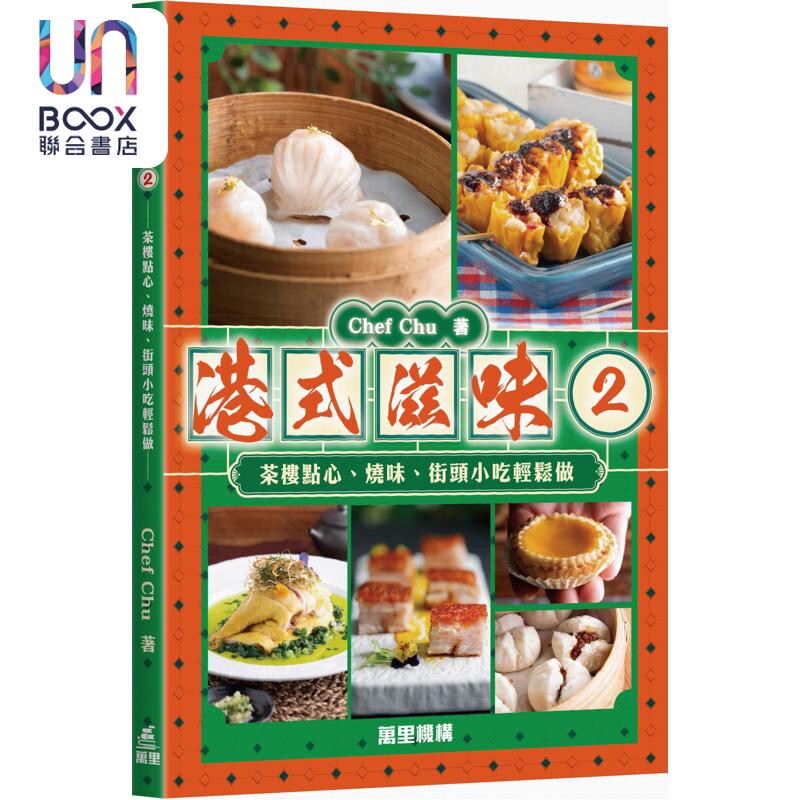 预售 港式滋味2 茶楼点心 烧味 街头小吃轻松做 港台原版 Chef Chu 万里机构