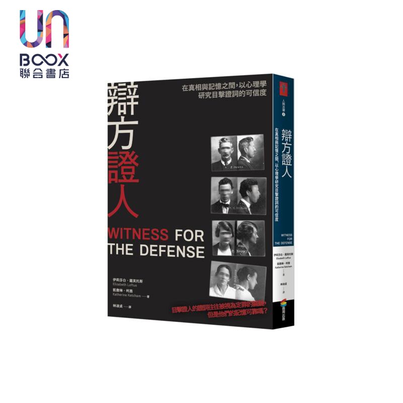 辩方证人 在真相与记忆之间 以心理学研究目击证词的可信度 港台原版 伊丽莎白罗芙托斯 凯撒琳柯茜 商周出版