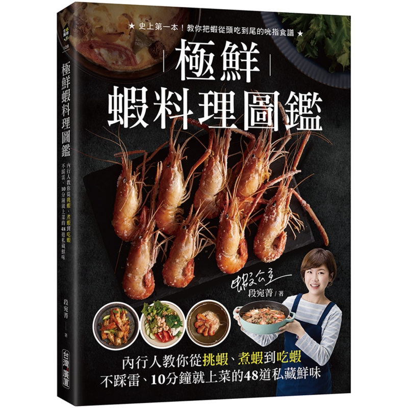 极鲜虾料理图鉴 港台原版 段宛菁虾公主 台湾广厦