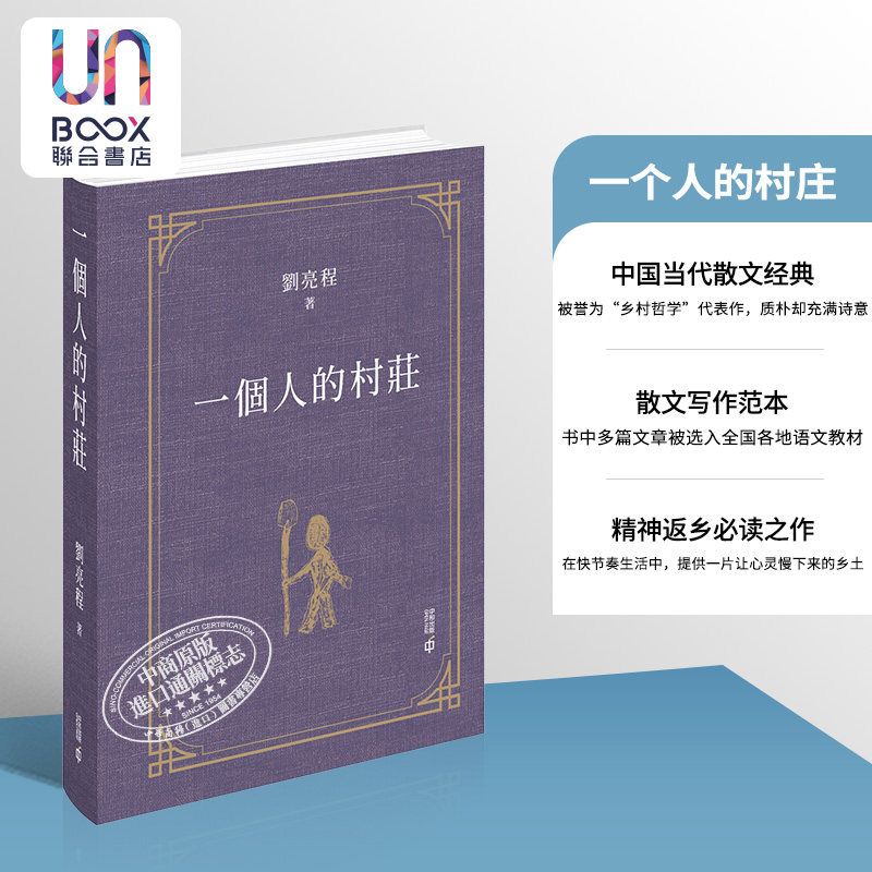 一个人的村庄 港台原版 刘亮程 香港中和出版