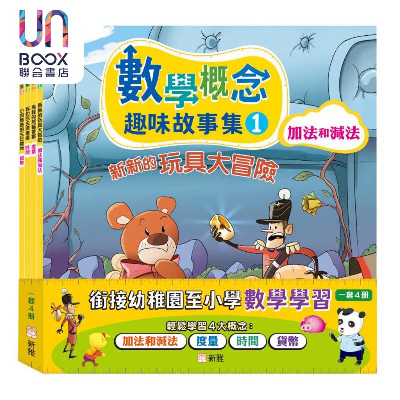 数学概念趣味故事集套装一套4册