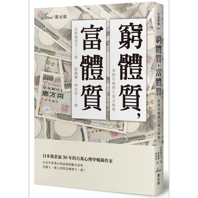 现货 穷体质 富体质 港台原版 金持ち体质と贫乏体质 石原加受子 星出版