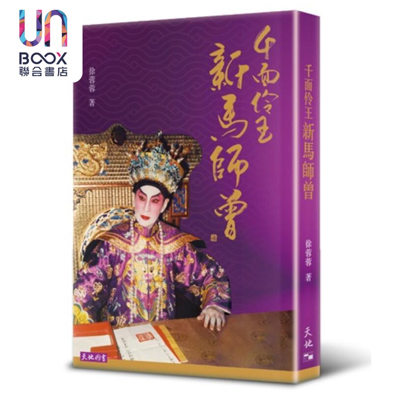 预售 千面伶王新马师曾 徐蓉蓉 天地图书 港台原版