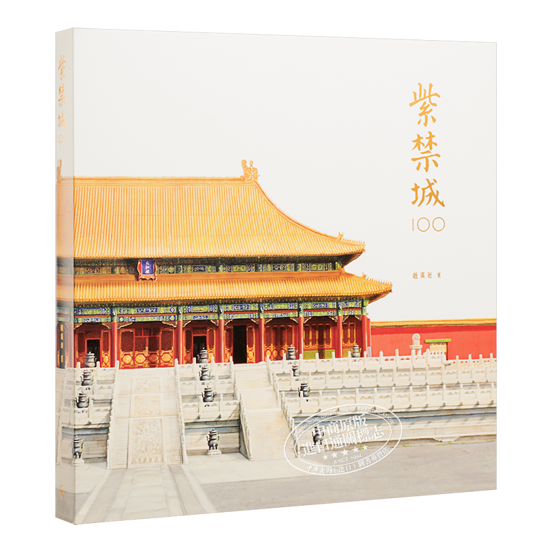 紫禁城100(精) 香港三联书店 赵广超 中国历史