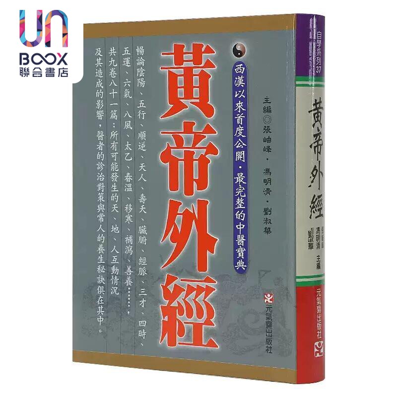 黄帝外经原版正版 港台原版 张岫峰 冯明清 刘淑华 元气斋 皇帝外经怎么看?
