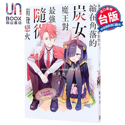 漫画 缩在角落的炭女魔王对最强随从萌发恋火 第1集 秋タカ 台版漫画书 青文出版