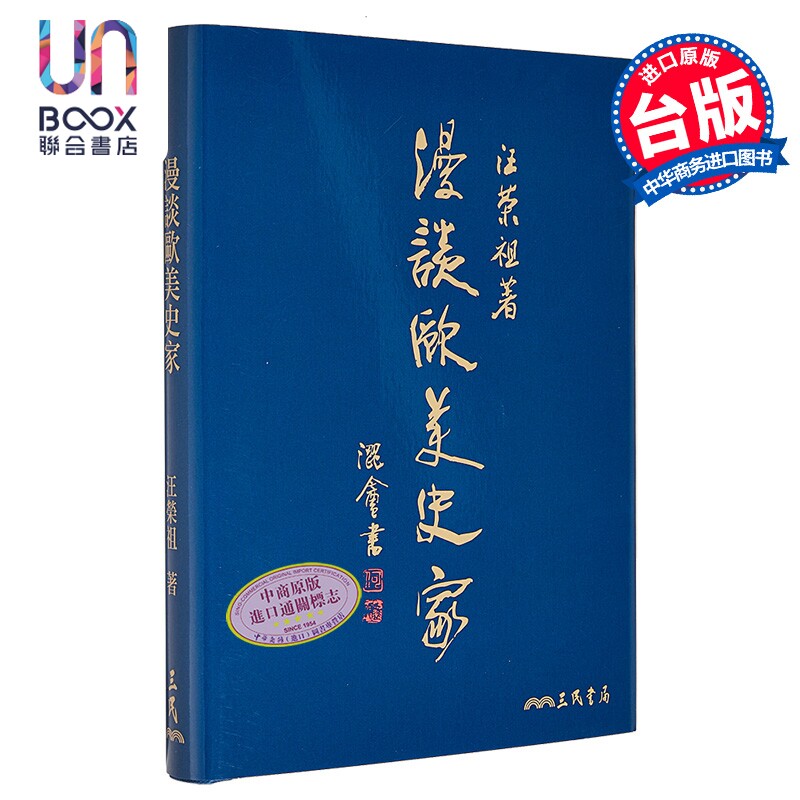 漫谈欧美史家 精装 限量刷金版 亲签 港台原版 汪荣祖 三民书局