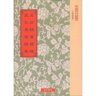 元白诗笺证稿.元氏长庆诗集(三版) 港台原版 陈寅恪 元稹 世界书局 诗歌