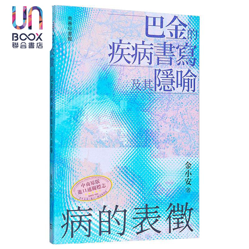 病的表征 巴金的疾病书写及其隐喻 港台原版 金小安 香港商务印书馆