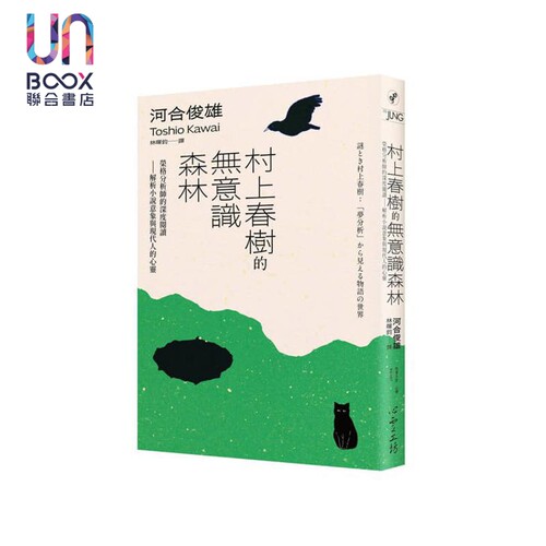 村上春树的无意识森林 荣格分析师的深度阅读 解析小说意象与现代人的心灵 港台原版 河合俊雄