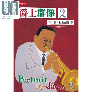 爵士群像2 港台原版 和田诚 村上春树 时报出版 日本文学