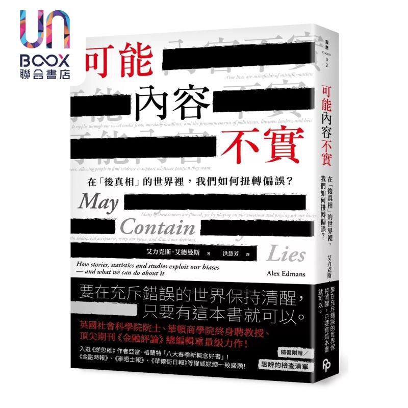 预售 可能内容不实 在后真相的世界里 我们如何扭转偏误 艾力克斯 艾德曼斯 平安文化 港台原版