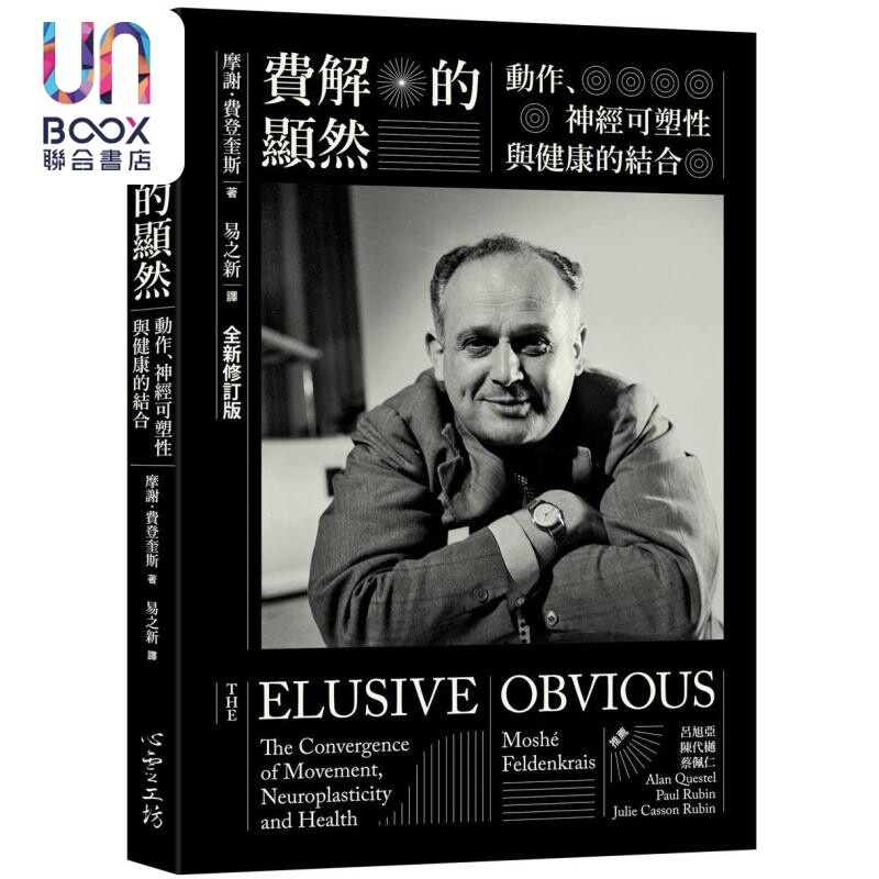 预售 费解的显然 动作 神经可塑性与健康的结合 全新修订版 港台原版 摩谢费登奎斯