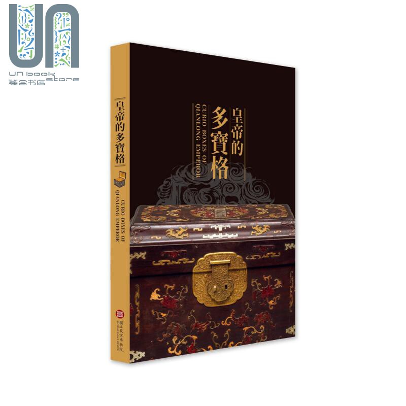皇帝的多宝格 Curio Boxes of Qianlong Emperor 港台原版 台湾故宫博物院 收藏鉴赏 古玩珍品使用感如何?