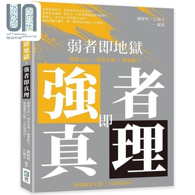 现货 弱者即地狱 强者即真理 港台原版 谢伟哲 江城子 崧烨文化